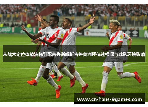 从战术定位体能消耗到配合失衡解析吉鲁美洲杯低迷根源与球队环境影响 从战术定位体能消耗到配合失衡解析吉鲁美洲杯低迷根源与球队环境影响