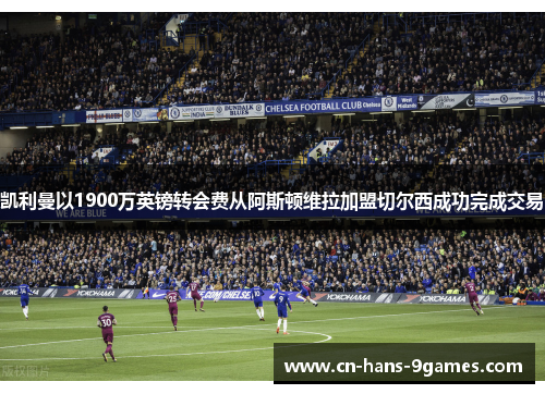 凯利曼以1900万英镑转会费从阿斯顿维拉加盟切尔西成功完成交易