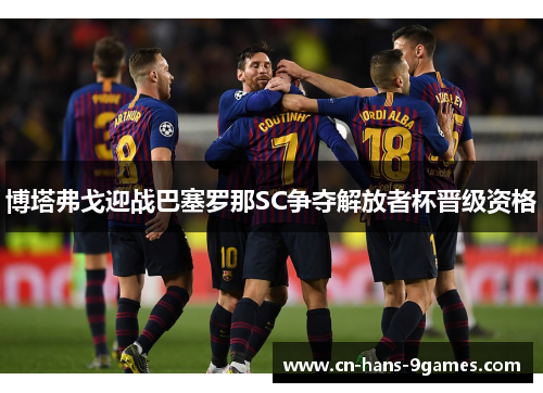博塔弗戈迎战巴塞罗那SC争夺解放者杯晋级资格