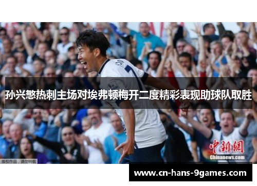 孙兴慜热刺主场对埃弗顿梅开二度精彩表现助球队取胜