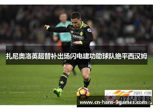 扎尼奥洛英超替补出场闪电建功助球队绝平西汉姆