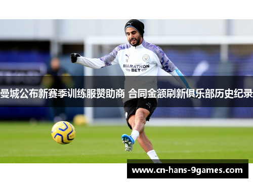 曼城公布新赛季训练服赞助商 合同金额刷新俱乐部历史纪录