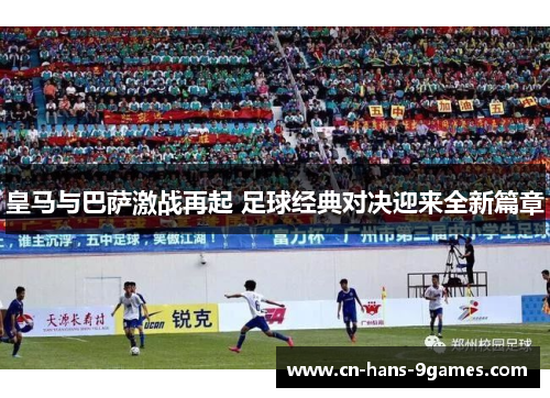 皇马与巴萨激战再起 足球经典对决迎来全新篇章