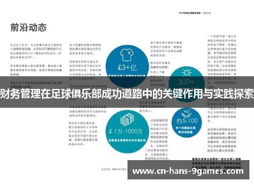 财务管理在足球俱乐部成功道路中的关键作用与实践探索 财务管理在足球俱乐部成功道路中的关键作用与实践探索