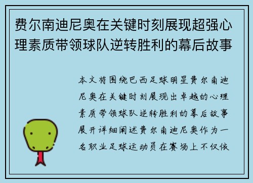 费尔南迪尼奥在关键时刻展现超强心理素质带领球队逆转胜利的幕后故事 费尔南迪尼奥在关键时刻展现超强心理素质带领球队逆转胜利的幕后故事