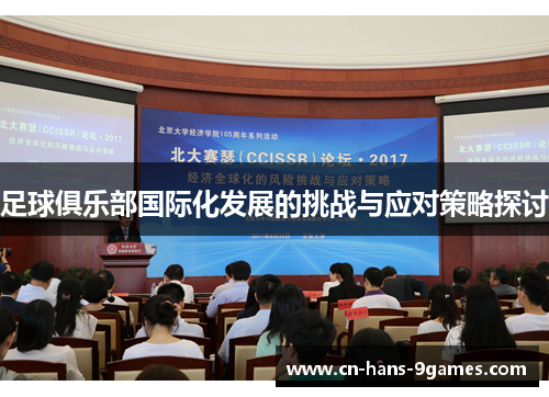 足球俱乐部国际化发展的挑战与应对策略探讨 足球俱乐部国际化发展的挑战与应对策略探讨