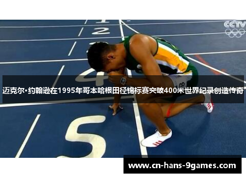 迈克尔·约翰逊在1995年哥本哈根田径锦标赛突破400米世界纪录创造传奇 迈克尔·约翰逊在1995年哥本哈根田径锦标赛突破400米世界纪录创造传奇