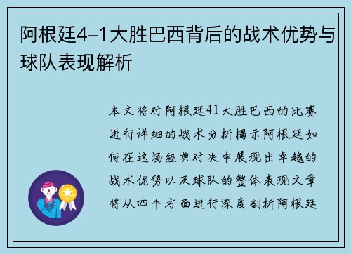 阿根廷4-1大胜巴西背后的战术优势与球队表现解析 阿根廷4-1大胜巴西背后的战术优势与球队表现解析