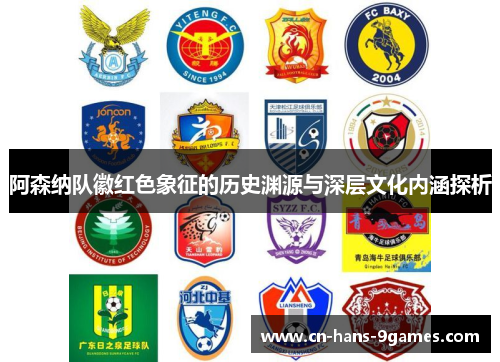 阿森纳队徽红色象征的历史渊源与深层文化内涵探析 阿森纳队徽红色象征的历史渊源与深层文化内涵探析