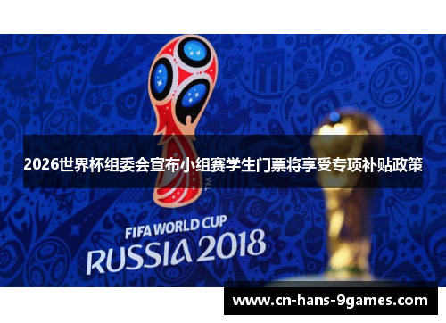 2026世界杯组委会宣布小组赛学生门票将享受专项补贴政策