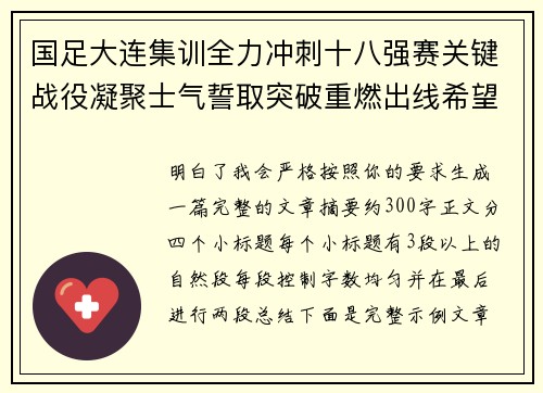 国足大连集训全力冲刺十八强赛关键战役凝聚士气誓取突破重燃出线希望 国足大连集训全力冲刺十八强赛关键战役凝聚士气誓取突破重燃出线希望
