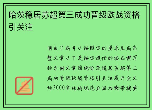 哈茨稳居苏超第三成功晋级欧战资格引关注 哈茨稳居苏超第三成功晋级欧战资格引关注