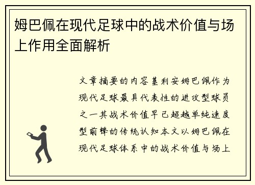 姆巴佩在现代足球中的战术价值与场上作用全面解析 姆巴佩在现代足球中的战术价值与场上作用全面解析