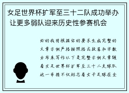 女足世界杯扩军至三十二队成功举办 让更多弱队迎来历史性参赛机会 女足世界杯扩军至三十二队成功举办 让更多弱队迎来历史性参赛机会