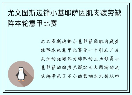 尤文图斯边锋小基耶萨因肌肉疲劳缺阵本轮意甲比赛 尤文图斯边锋小基耶萨因肌肉疲劳缺阵本轮意甲比赛
