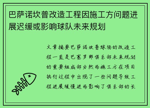 巴萨诺坎普改造工程因施工方问题进展迟缓或影响球队未来规划 巴萨诺坎普改造工程因施工方问题进展迟缓或影响球队未来规划