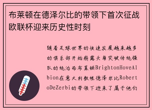 布莱顿在德泽尔比的带领下首次征战欧联杯迎来历史性时刻 布莱顿在德泽尔比的带领下首次征战欧联杯迎来历史性时刻