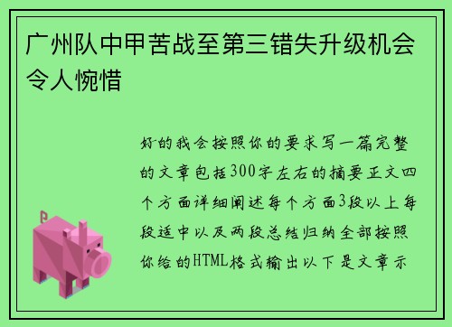 广州队中甲苦战至第三错失升级机会令人惋惜 广州队中甲苦战至第三错失升级机会令人惋惜
