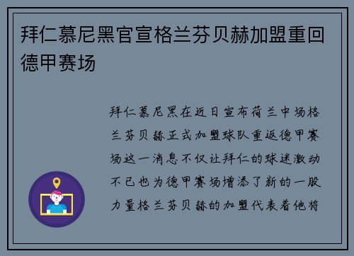 拜仁慕尼黑官宣格兰芬贝赫加盟重回德甲赛场 拜仁慕尼黑官宣格兰芬贝赫加盟重回德甲赛场