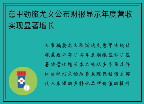 意甲劲旅尤文公布财报显示年度营收实现显著增长 意甲劲旅尤文公布财报显示年度营收实现显著增长