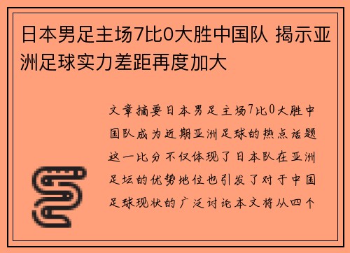 日本男足主场7比0大胜中国队 揭示亚洲足球实力差距再度加大 日本男足主场7比0大胜中国队 揭示亚洲足球实力差距再度加大