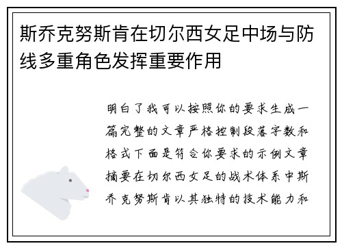 斯乔克努斯肯在切尔西女足中场与防线多重角色发挥重要作用 斯乔克努斯肯在切尔西女足中场与防线多重角色发挥重要作用