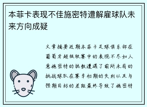 本菲卡表现不佳施密特遭解雇球队未来方向成疑 本菲卡表现不佳施密特遭解雇球队未来方向成疑