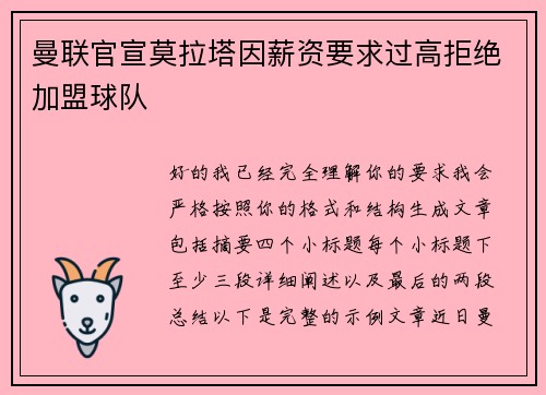 曼联官宣莫拉塔因薪资要求过高拒绝加盟球队 曼联官宣莫拉塔因薪资要求过高拒绝加盟球队