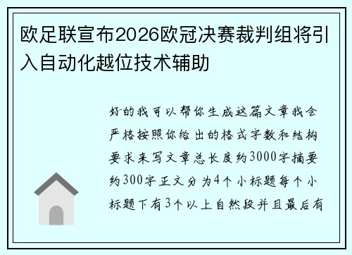 欧足联宣布2026欧冠决赛裁判组将引入自动化越位技术辅助 欧足联宣布2026欧冠决赛裁判组将引入自动化越位技术辅助