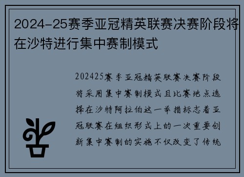 2024-25赛季亚冠精英联赛决赛阶段将在沙特进行集中赛制模式 2024-25赛季亚冠精英联赛决赛阶段将在沙特进行集中赛制模式
