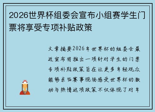 2026世界杯组委会宣布小组赛学生门票将享受专项补贴政策 2026世界杯组委会宣布小组赛学生门票将享受专项补贴政策