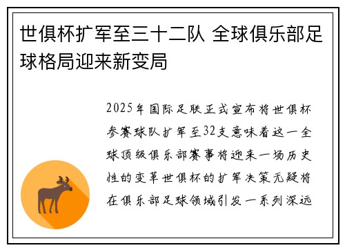 世俱杯扩军至三十二队 全球俱乐部足球格局迎来新变局 世俱杯扩军至三十二队 全球俱乐部足球格局迎来新变局