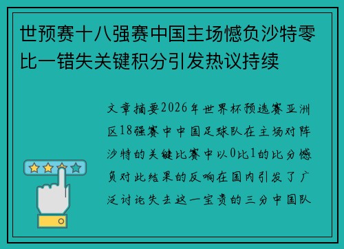 世预赛十八强赛中国主场憾负沙特零比一错失关键积分引发热议持续 世预赛十八强赛中国主场憾负沙特零比一错失关键积分引发热议持续