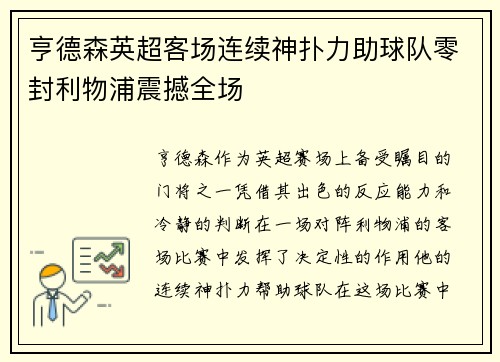 亨德森英超客场连续神扑力助球队零封利物浦震撼全场 亨德森英超客场连续神扑力助球队零封利物浦震撼全场