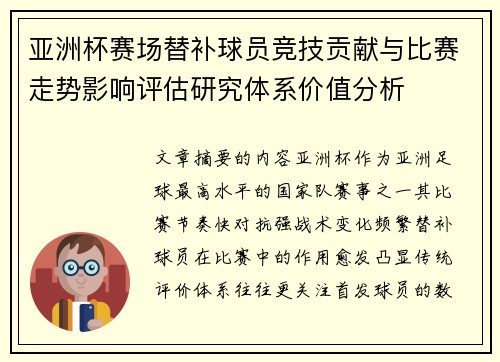 亚洲杯赛场替补球员竞技贡献与比赛走势影响评估研究体系价值分析 亚洲杯赛场替补球员竞技贡献与比赛走势影响评估研究体系价值分析