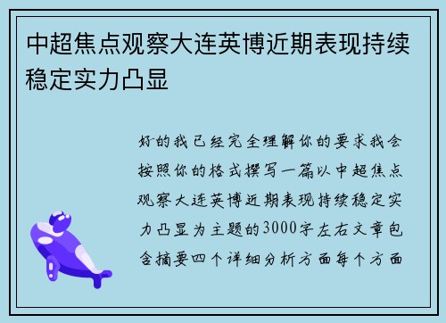 中超焦点观察大连英博近期表现持续稳定实力凸显 中超焦点观察大连英博近期表现持续稳定实力凸显