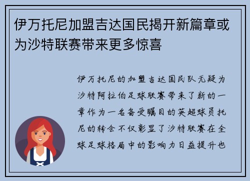 伊万托尼加盟吉达国民揭开新篇章或为沙特联赛带来更多惊喜 伊万托尼加盟吉达国民揭开新篇章或为沙特联赛带来更多惊喜