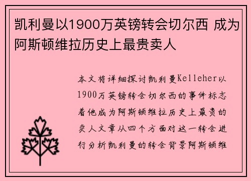 凯利曼以1900万英镑转会切尔西 成为阿斯顿维拉历史上最贵卖人 凯利曼以1900万英镑转会切尔西 成为阿斯顿维拉历史上最贵卖人