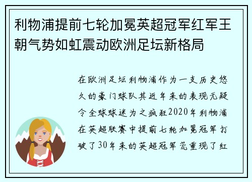 利物浦提前七轮加冕英超冠军红军王朝气势如虹震动欧洲足坛新格局 利物浦提前七轮加冕英超冠军红军王朝气势如虹震动欧洲足坛新格局