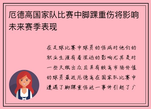 厄德高国家队比赛中脚踝重伤将影响未来赛季表现 厄德高国家队比赛中脚踝重伤将影响未来赛季表现