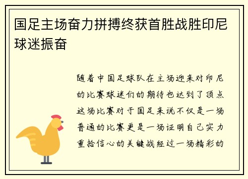 国足主场奋力拼搏终获首胜战胜印尼球迷振奋 国足主场奋力拼搏终获首胜战胜印尼球迷振奋