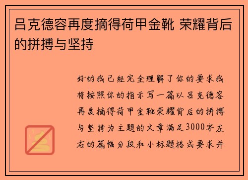 吕克德容再度摘得荷甲金靴 荣耀背后的拼搏与坚持 吕克德容再度摘得荷甲金靴 荣耀背后的拼搏与坚持