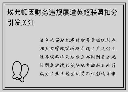 埃弗顿因财务违规屡遭英超联盟扣分引发关注 埃弗顿因财务违规屡遭英超联盟扣分引发关注