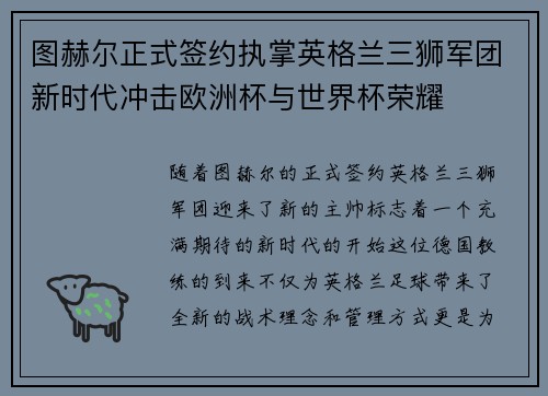 图赫尔正式签约执掌英格兰三狮军团新时代冲击欧洲杯与世界杯荣耀 图赫尔正式签约执掌英格兰三狮军团新时代冲击欧洲杯与世界杯荣耀