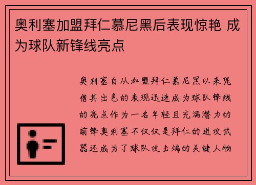 奥利塞加盟拜仁慕尼黑后表现惊艳 成为球队新锋线亮点 奥利塞加盟拜仁慕尼黑后表现惊艳 成为球队新锋线亮点