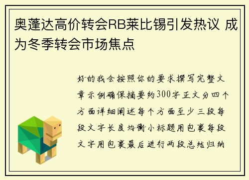 奥蓬达高价转会RB莱比锡引发热议 成为冬季转会市场焦点