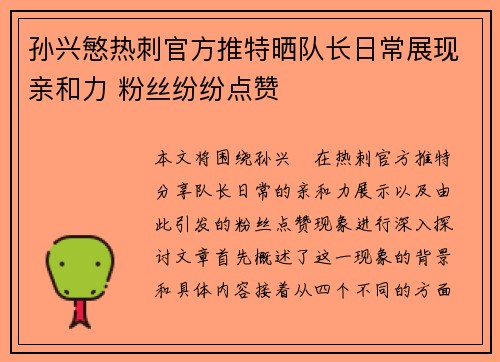 孙兴慜热刺官方推特晒队长日常展现亲和力 粉丝纷纷点赞 孙兴慜热刺官方推特晒队长日常展现亲和力 粉丝纷纷点赞