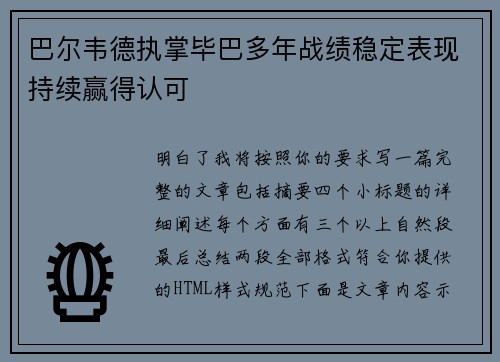 巴尔韦德执掌毕巴多年战绩稳定表现持续赢得认可