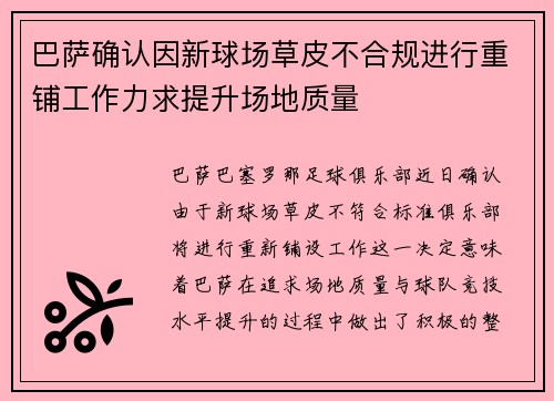 巴萨确认因新球场草皮不合规进行重铺工作力求提升场地质量