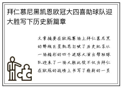 拜仁慕尼黑凯恩欧冠大四喜助球队迎大胜写下历史新篇章